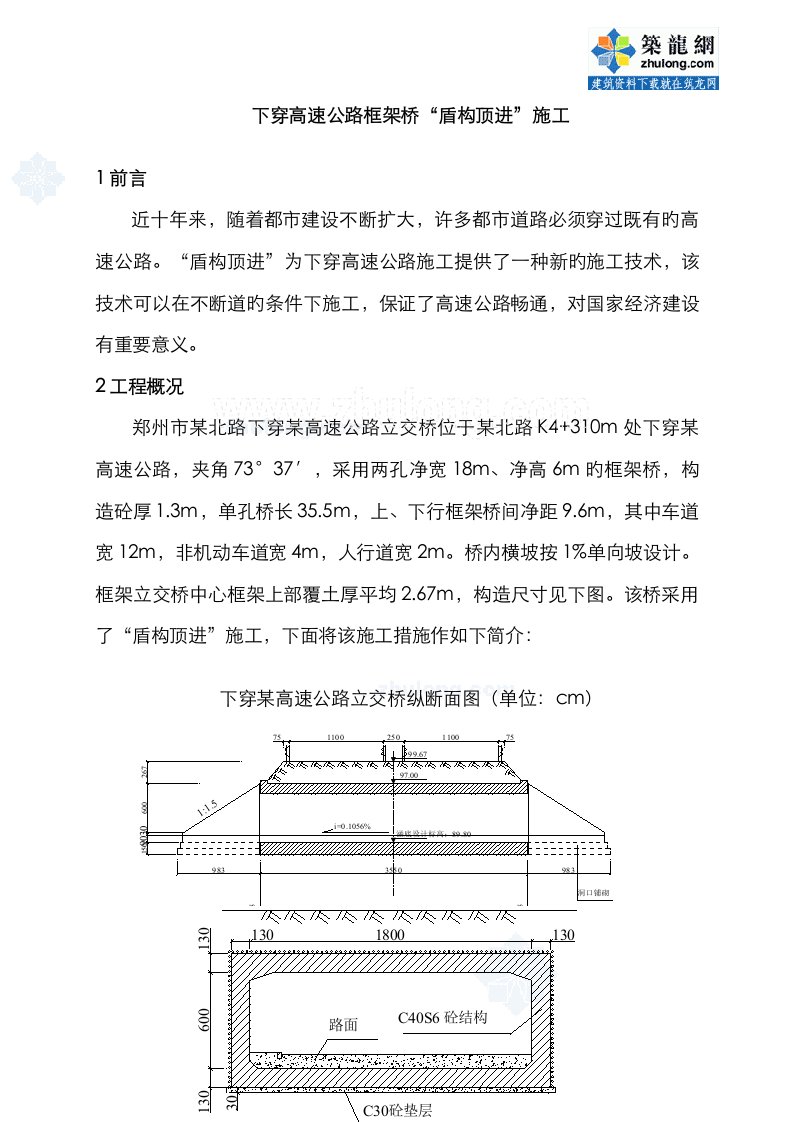 下穿高速公路框架桥盾构顶进施工