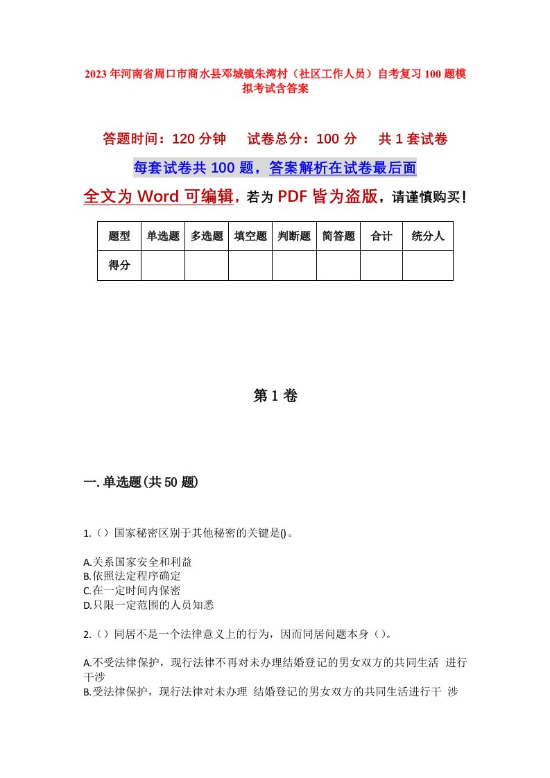 2023年河南省周口市商水县邓城镇朱湾村社区工作人员自考复习100题模拟考试含答案