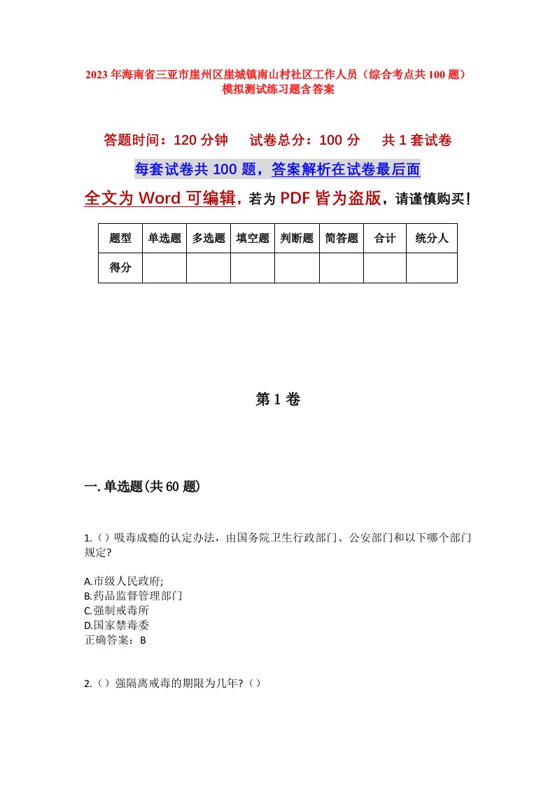 2023年海南省三亚市崖州区崖城镇南山村社区工作人员综合考点共100题模拟测试练习题含答案