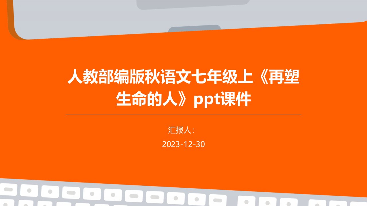 人教部编版秋语文七年级上《再塑生命的人》ppt课件