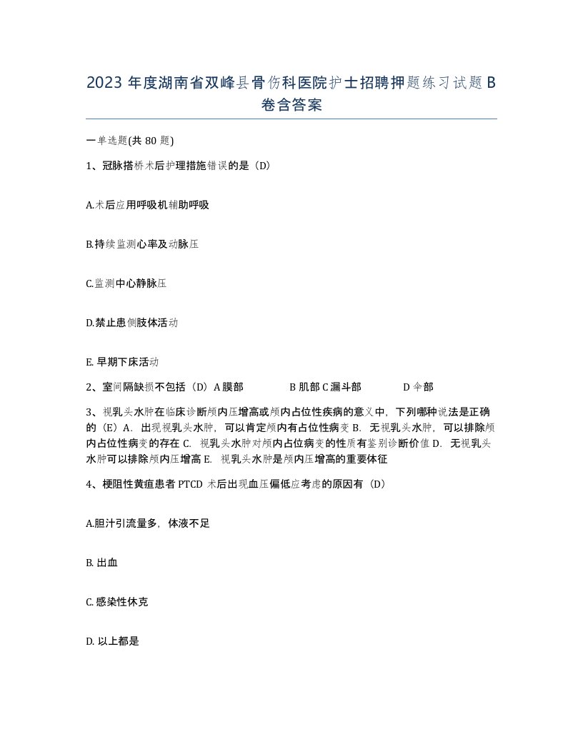 2023年度湖南省双峰县骨伤科医院护士招聘押题练习试题B卷含答案