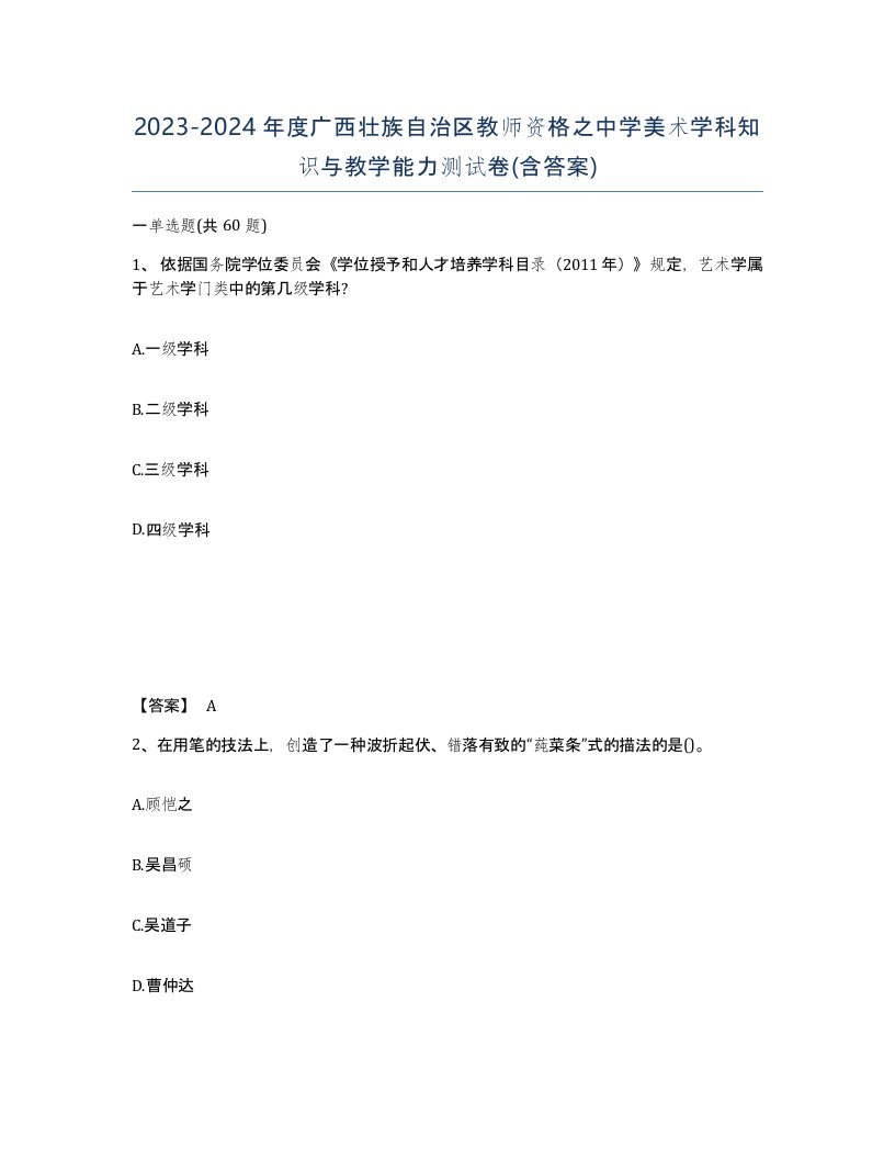 2023-2024年度广西壮族自治区教师资格之中学美术学科知识与教学能力测试卷含答案