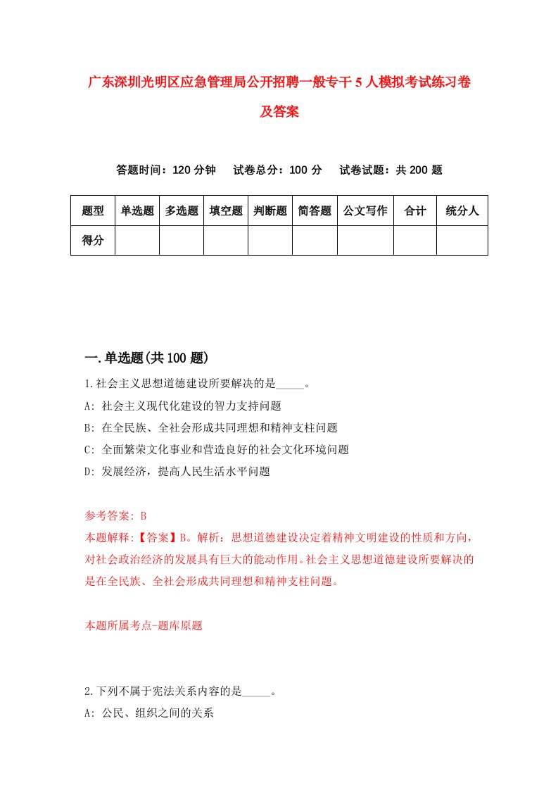 广东深圳光明区应急管理局公开招聘一般专干5人模拟考试练习卷及答案第9套