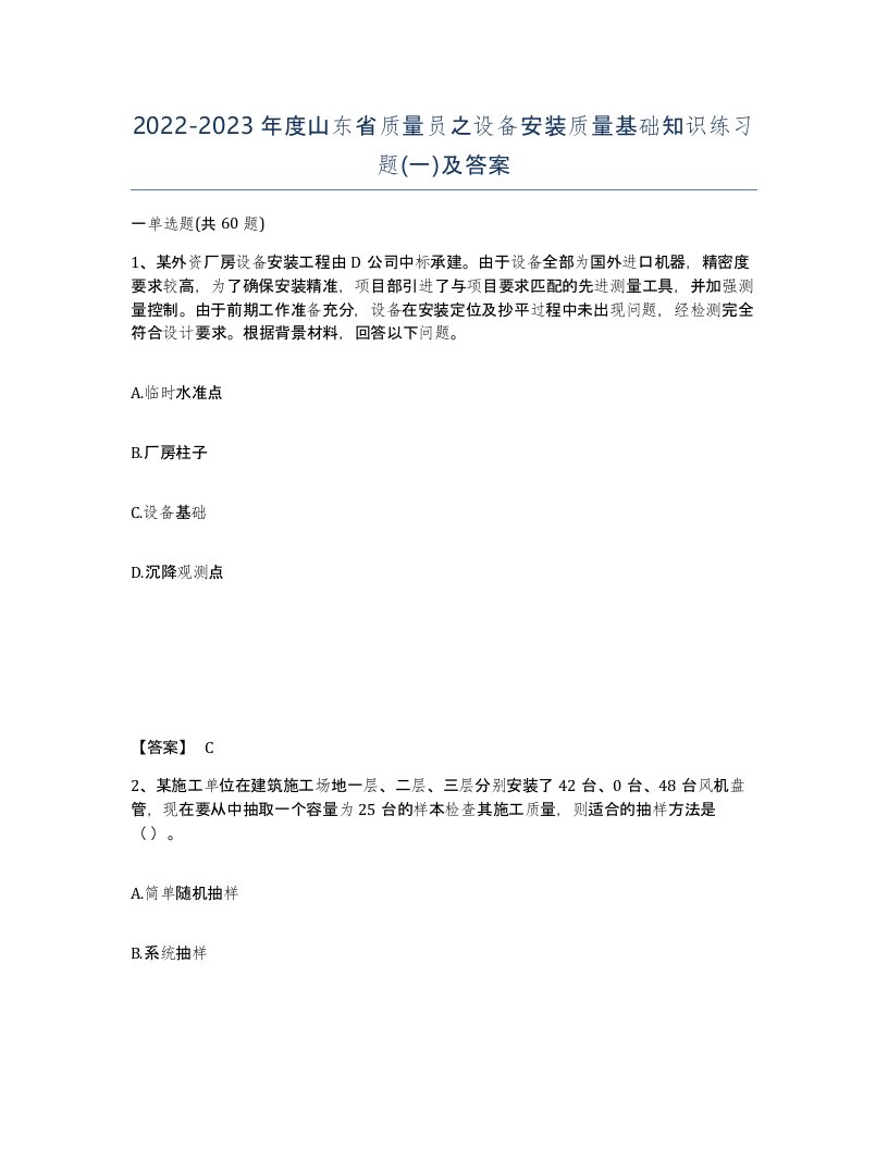 2022-2023年度山东省质量员之设备安装质量基础知识练习题一及答案