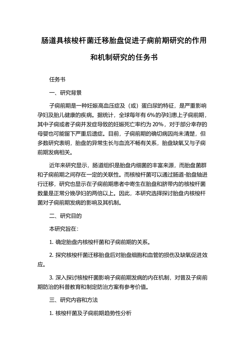 肠道具核梭杆菌迁移胎盘促进子痫前期研究的作用和机制研究的任务书