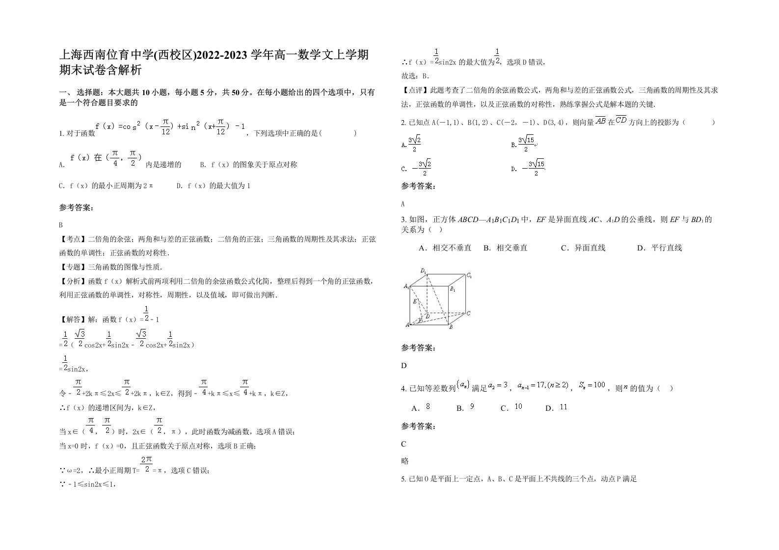 上海西南位育中学西校区2022-2023学年高一数学文上学期期末试卷含解析