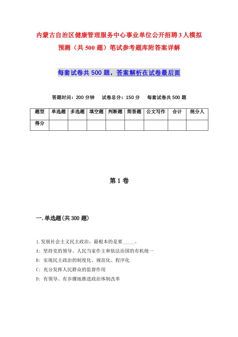 内蒙古自治区健康管理服务中心事业单位公开招聘3人模拟预测共500题笔试参考题库附答案详解