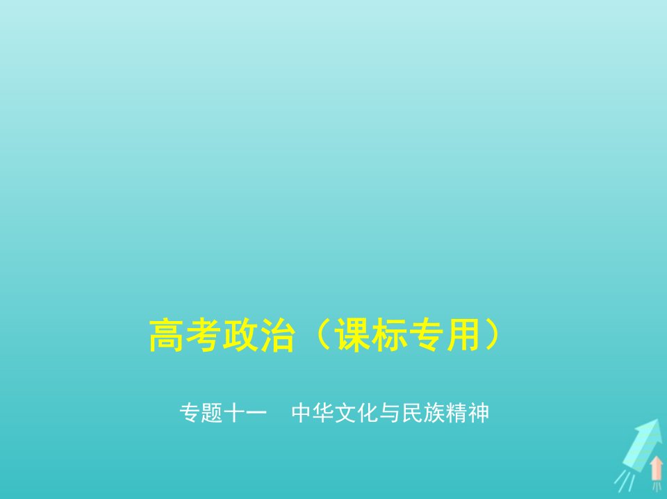 课标专用5年高考3年模拟A版高考政治专题十一中华文化与民族精神课件