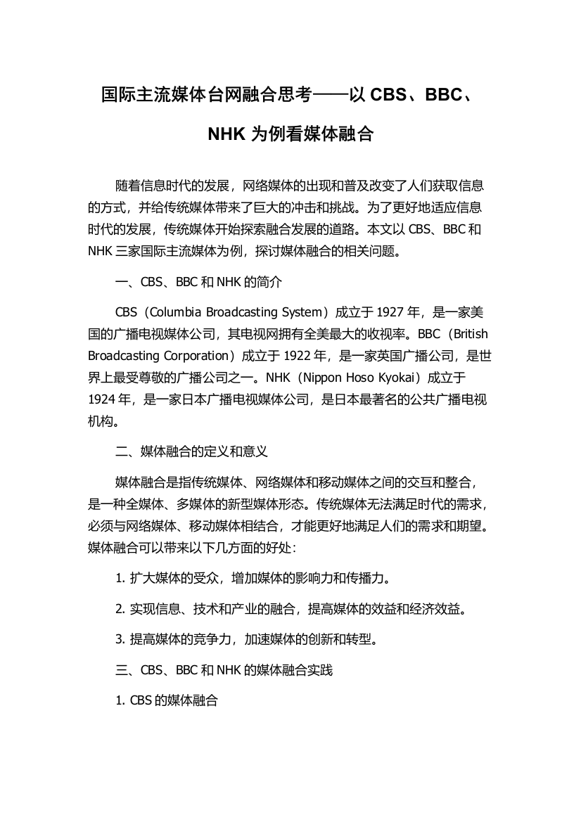 国际主流媒体台网融合思考——以CBS、BBC、NHK为例看媒体融合