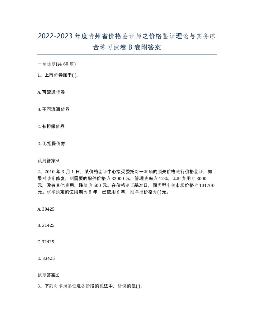 2022-2023年度贵州省价格鉴证师之价格鉴证理论与实务综合练习试卷B卷附答案