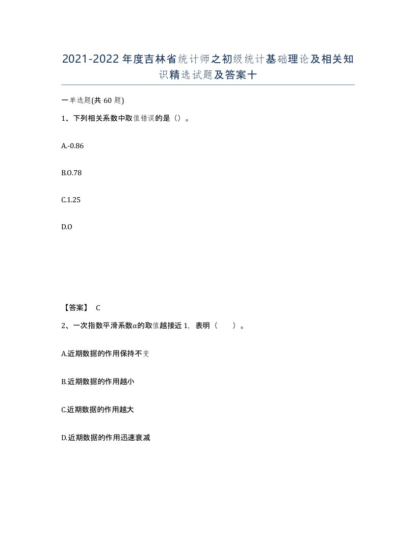 2021-2022年度吉林省统计师之初级统计基础理论及相关知识试题及答案十