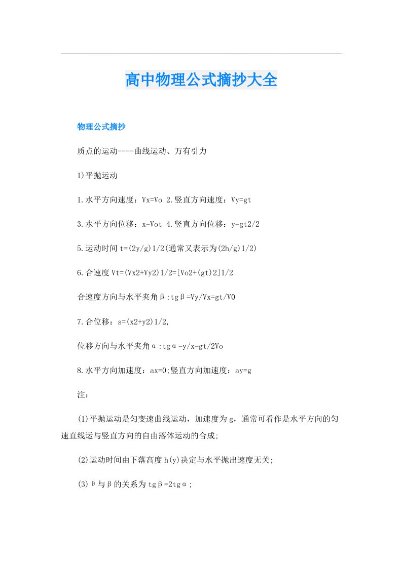 高中物理公式摘抄大全