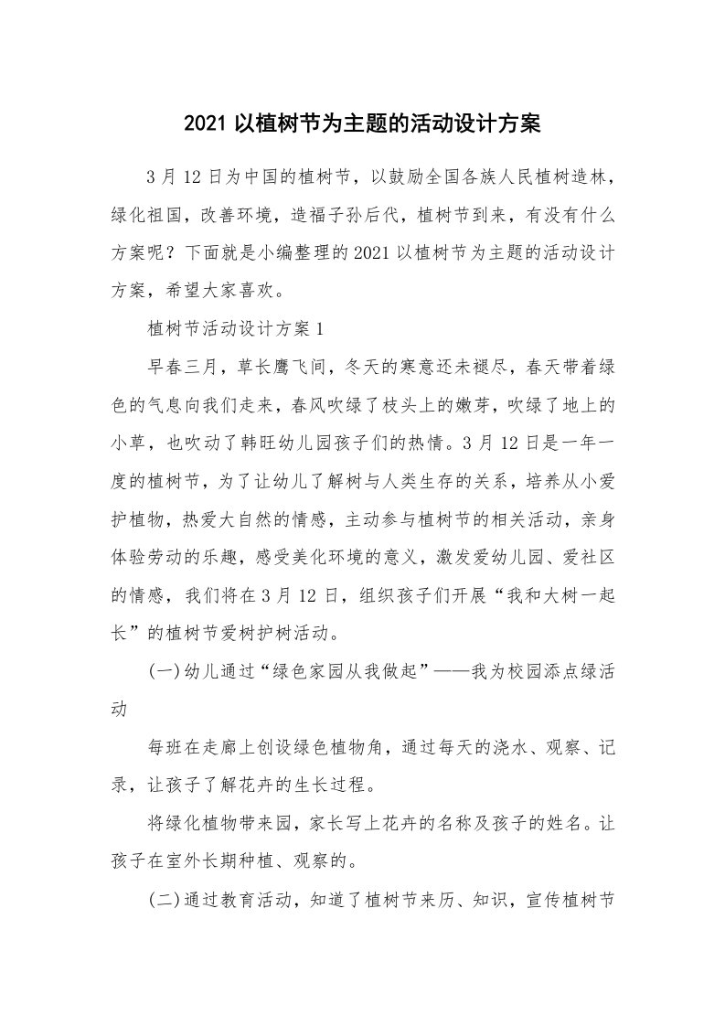 办公文秘_2021以植树节为主题的活动设计方案