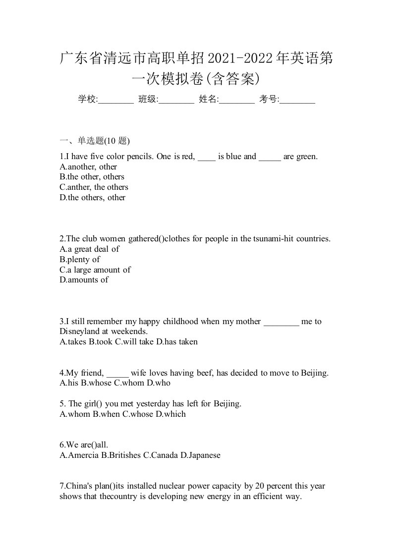 广东省清远市高职单招2021-2022年英语第一次模拟卷含答案