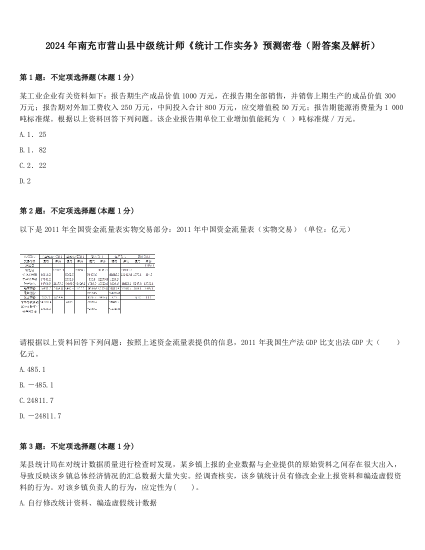 2024年南充市营山县中级统计师《统计工作实务》预测密卷（附答案及解析）