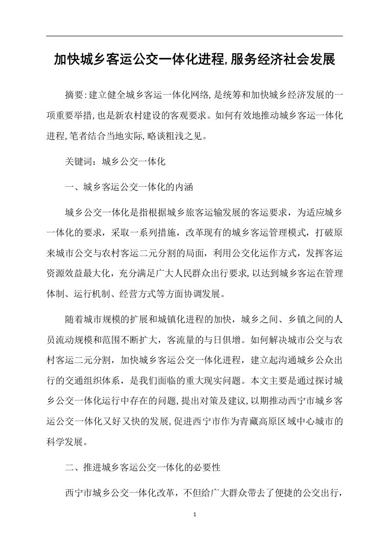 加快城乡客运公交一体化进程,服务经济社会发展