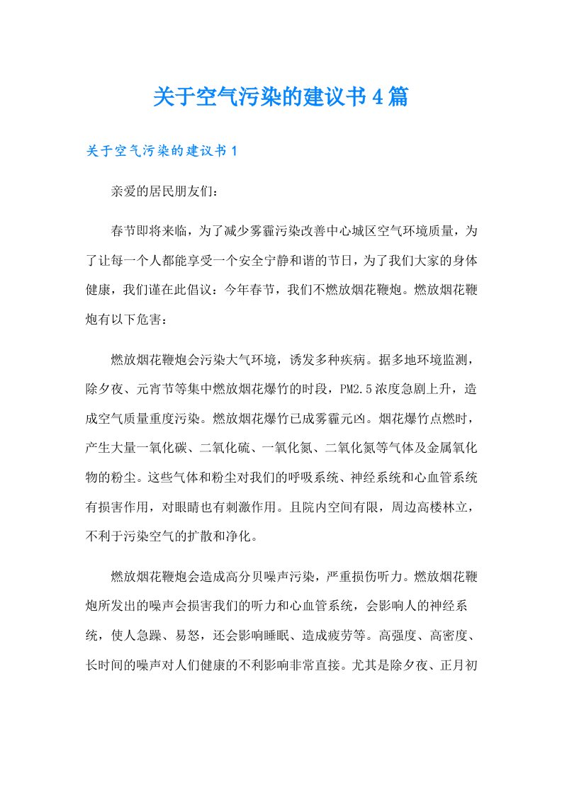 关于空气污染的建议书4篇