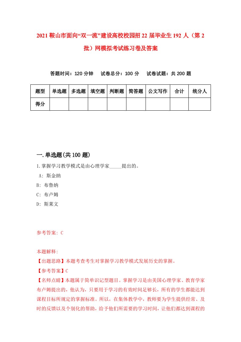 2021鞍山市面向双一流建设高校校园招22届毕业生192人第2批网模拟考试练习卷及答案第2次