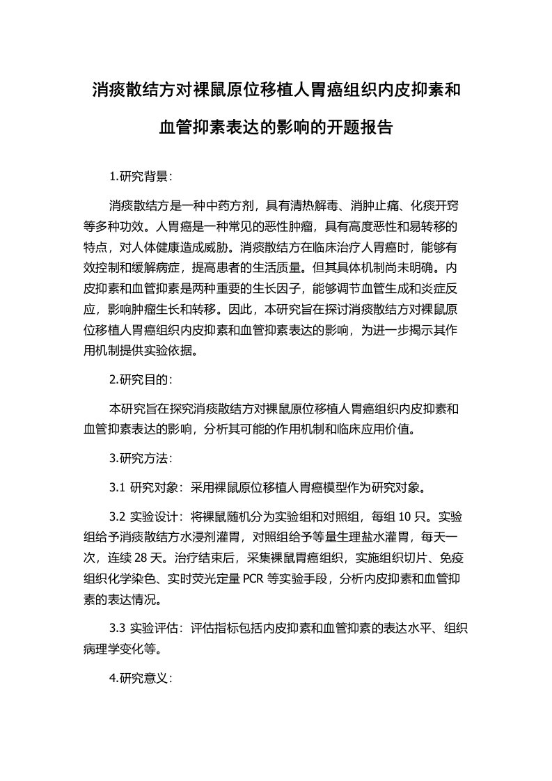 消痰散结方对裸鼠原位移植人胃癌组织内皮抑素和血管抑素表达的影响的开题报告