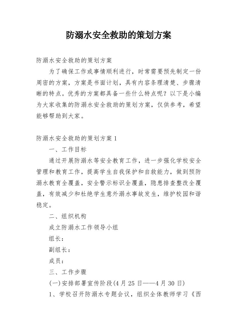 防溺水安全救助的策划方案