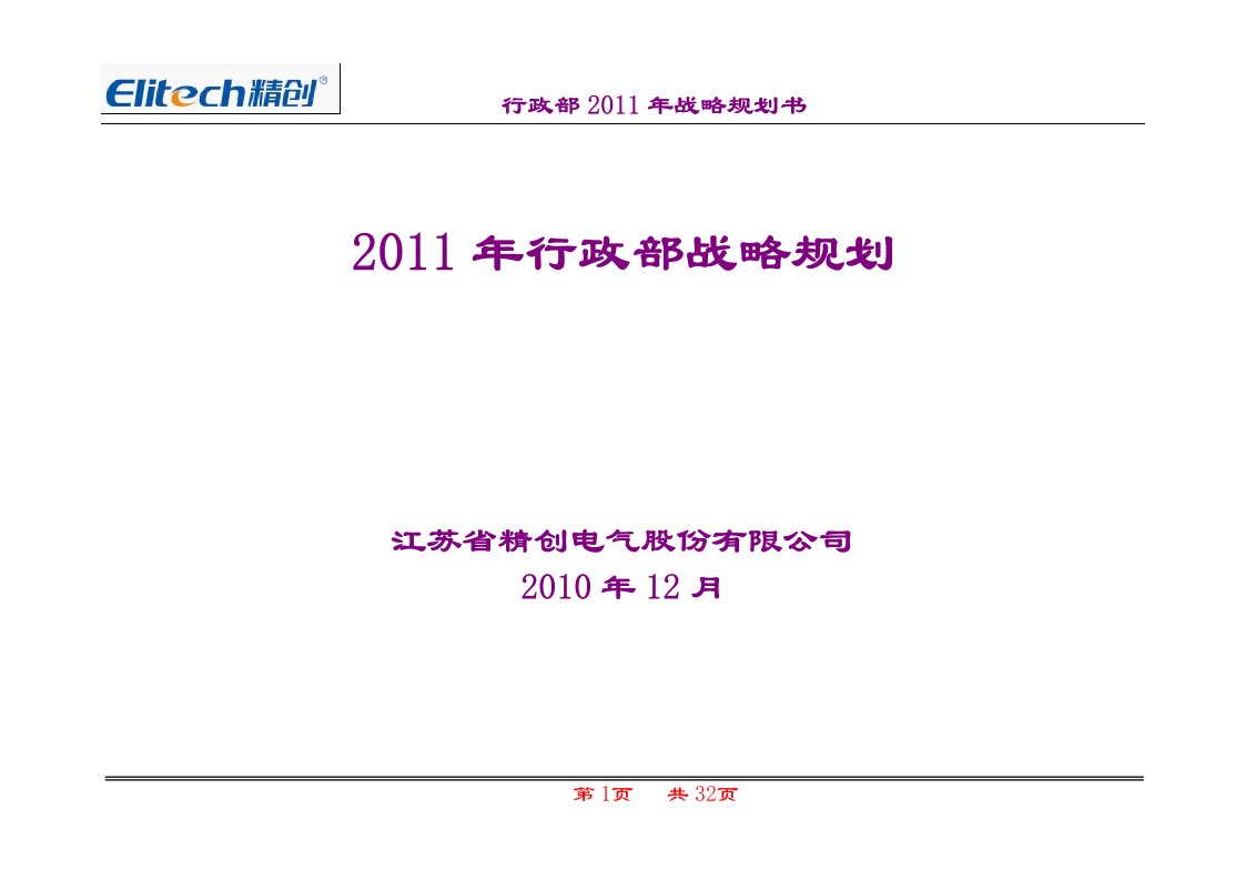 【行政部】2011年战略规划书