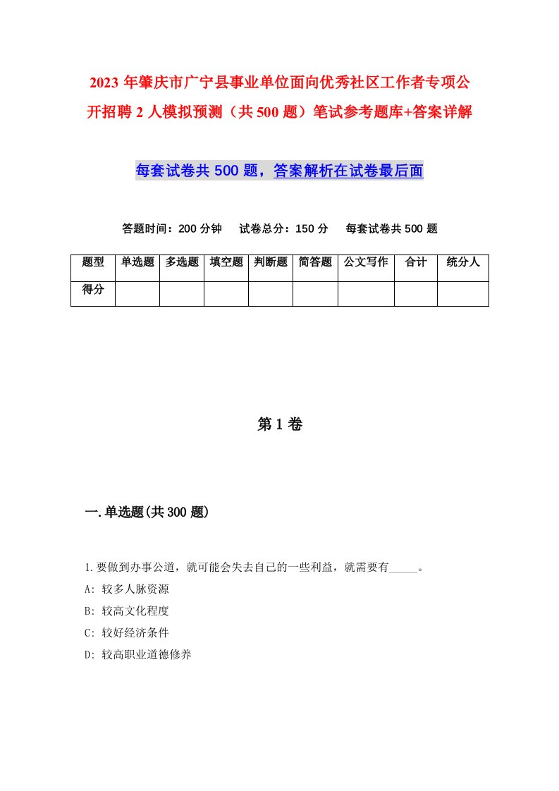 2023年肇庆市广宁县事业单位面向优秀社区工作者专项公开招聘2人模拟预测共500题笔试参考题库答案详解