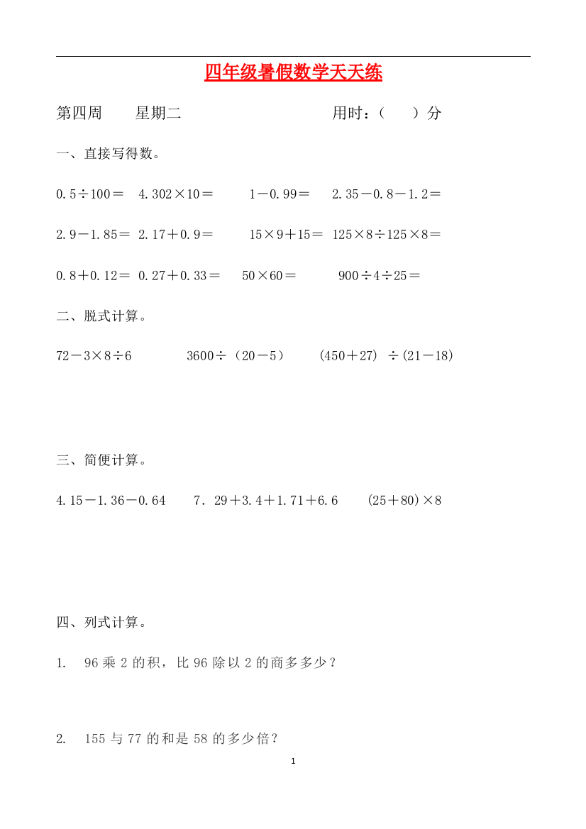 人教课标版四升五暑假作业数学天天练第四周2含答案