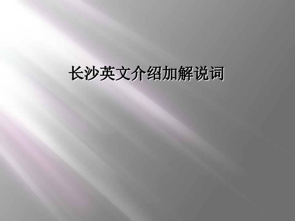 长沙英文介绍加解说词