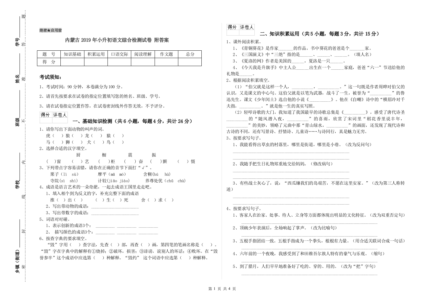 内蒙古2019年小升初语文综合检测试卷-附答案