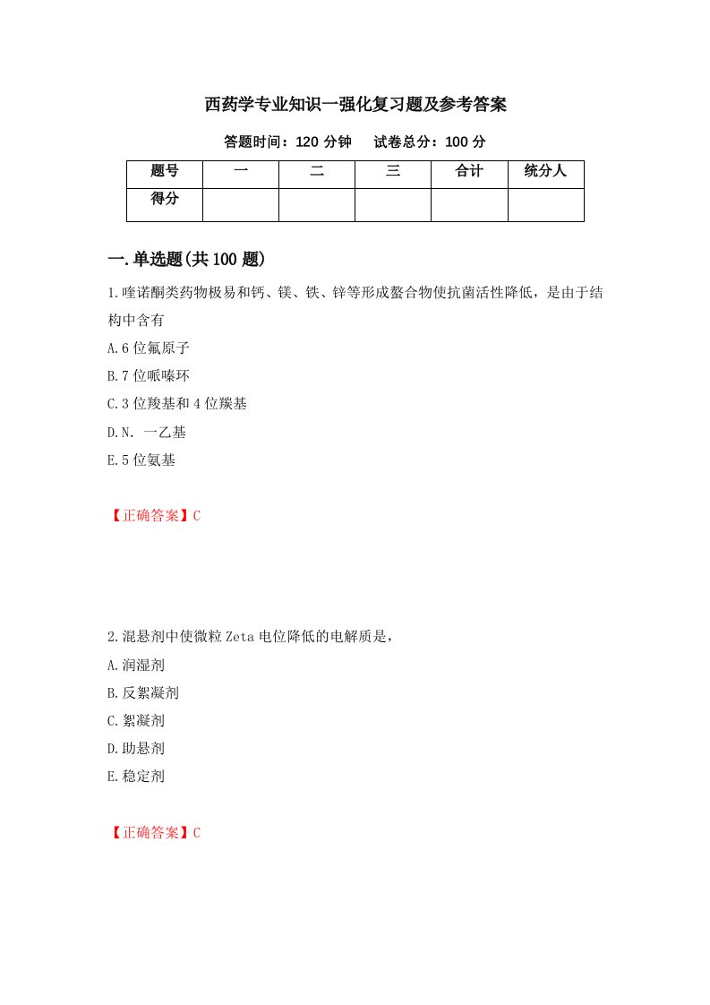 西药学专业知识一强化复习题及参考答案42