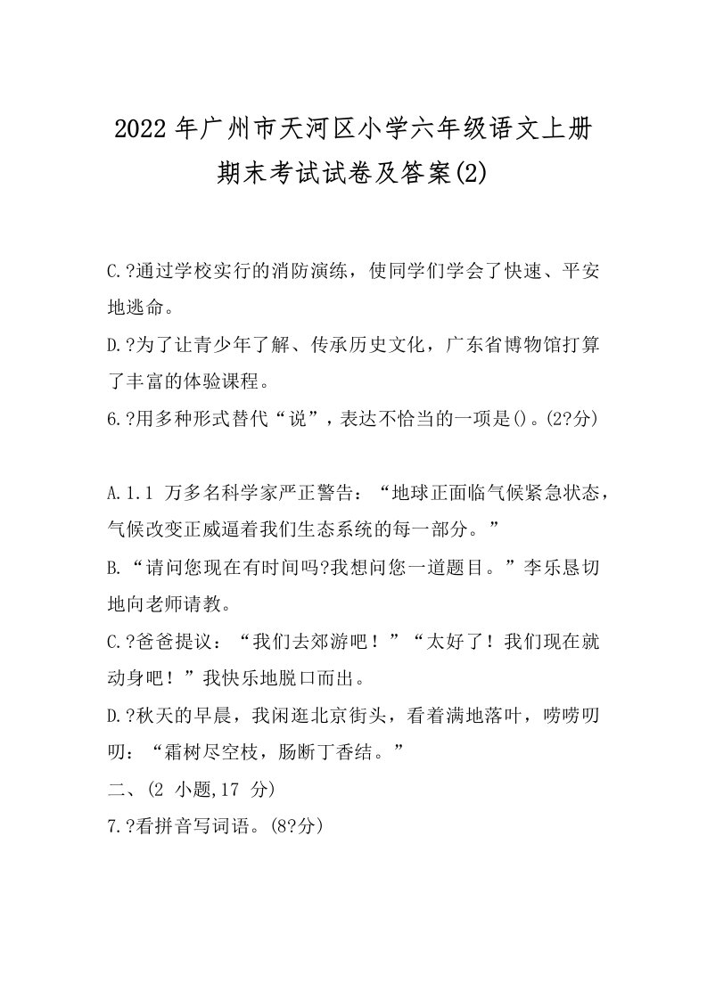 2022年广州市天河区小学六年级语文上册期末考试试卷及答案(2)