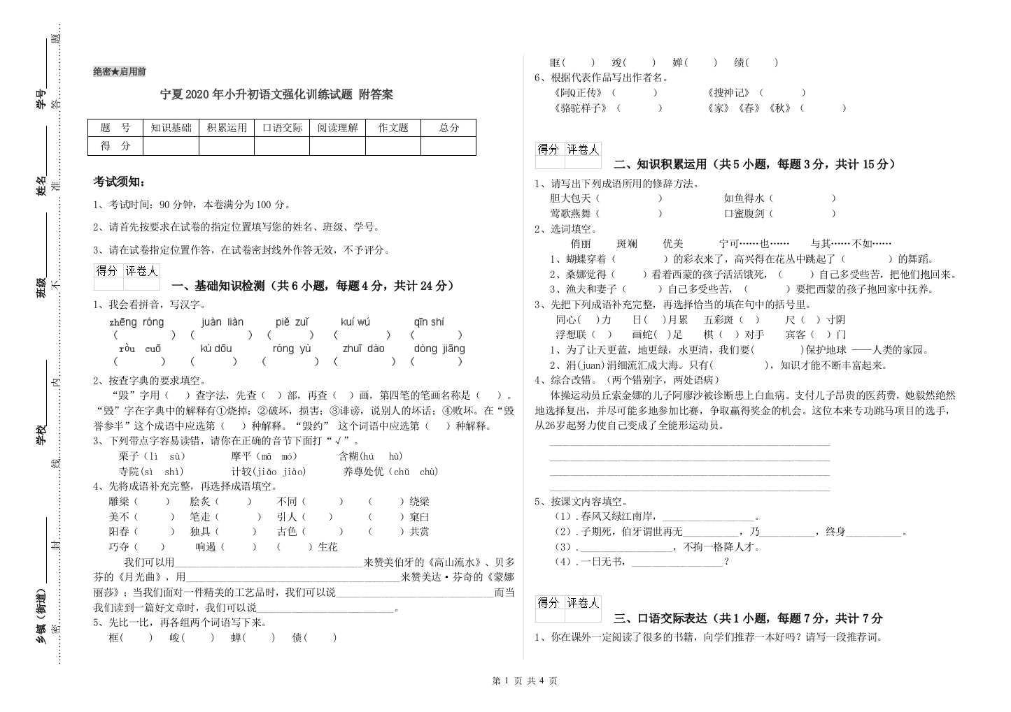 宁夏2020年小升初语文强化训练试题-附答案