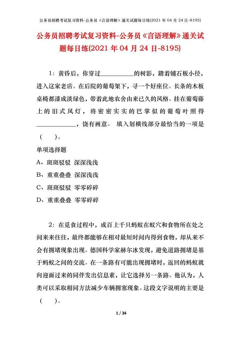 公务员招聘考试复习资料-公务员言语理解通关试题每日练2021年04月24日-8195