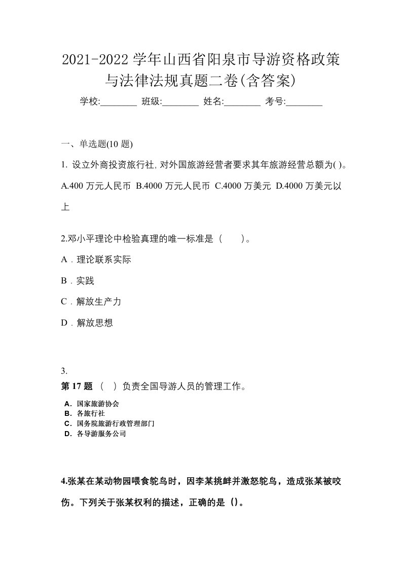 2021-2022学年山西省阳泉市导游资格政策与法律法规真题二卷含答案