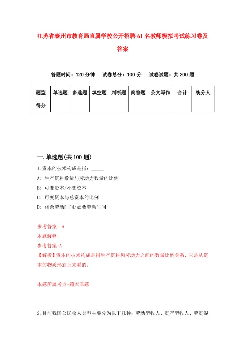 江苏省泰州市教育局直属学校公开招聘61名教师模拟考试练习卷及答案第0期