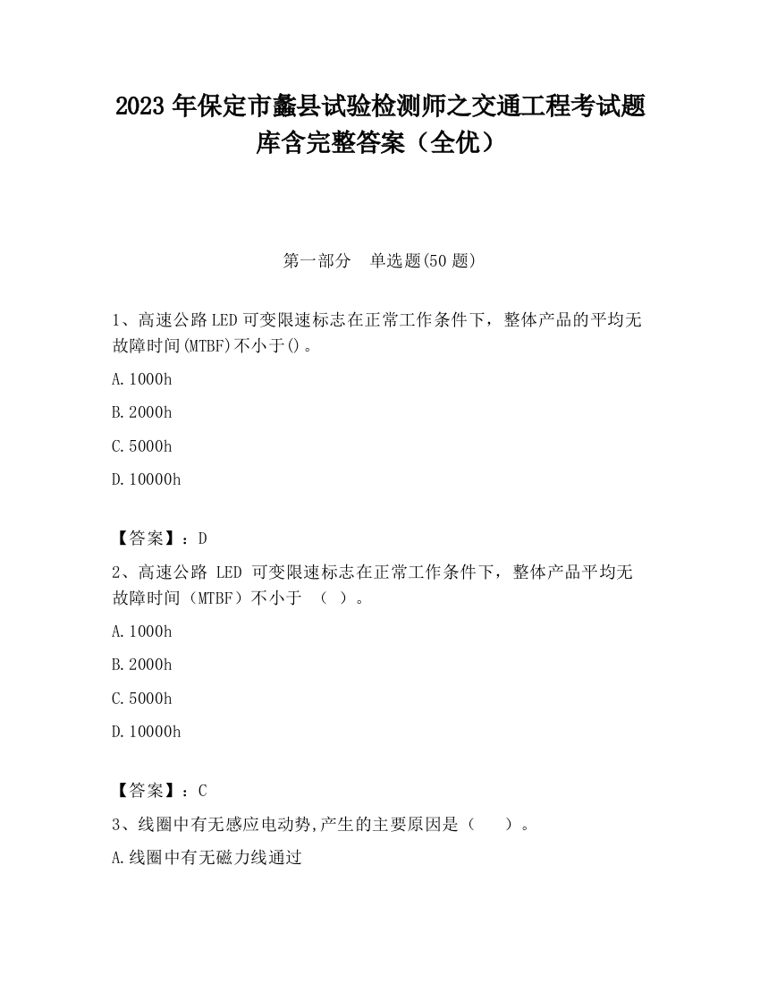 2023年保定市蠡县试验检测师之交通工程考试题库含完整答案（全优）