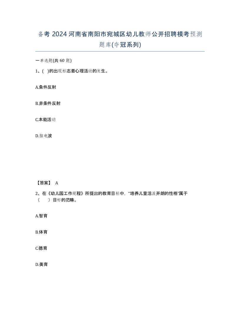 备考2024河南省南阳市宛城区幼儿教师公开招聘模考预测题库夺冠系列