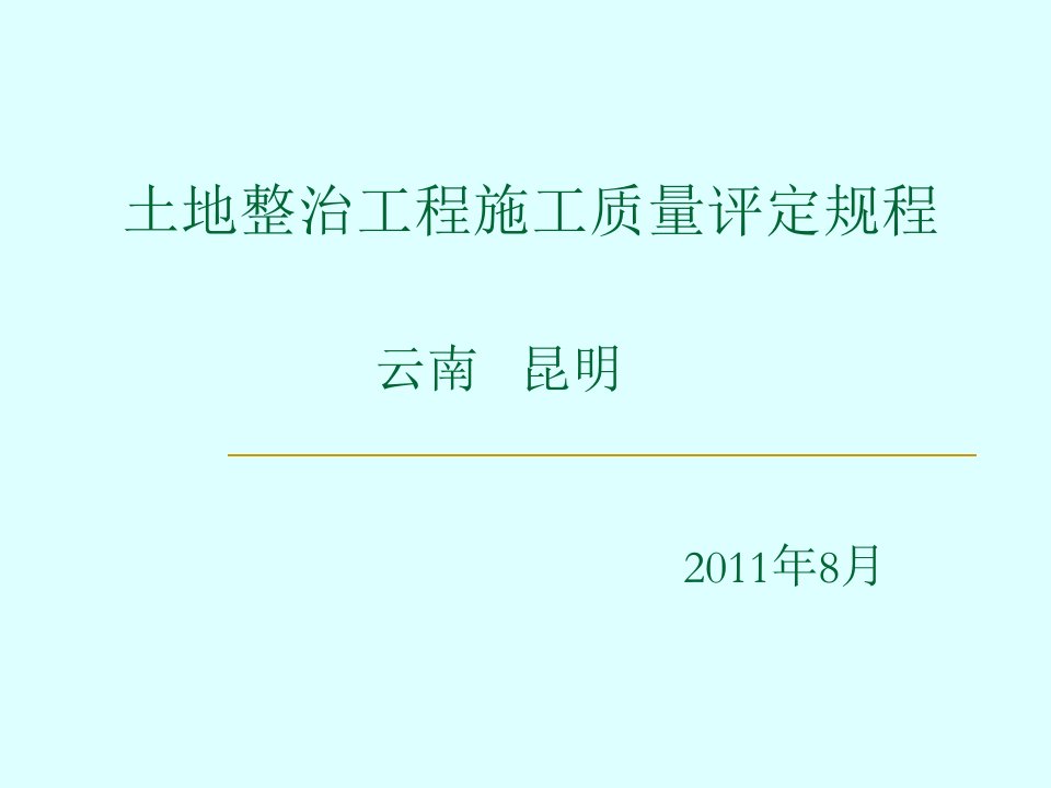 土地整治工程质量标准