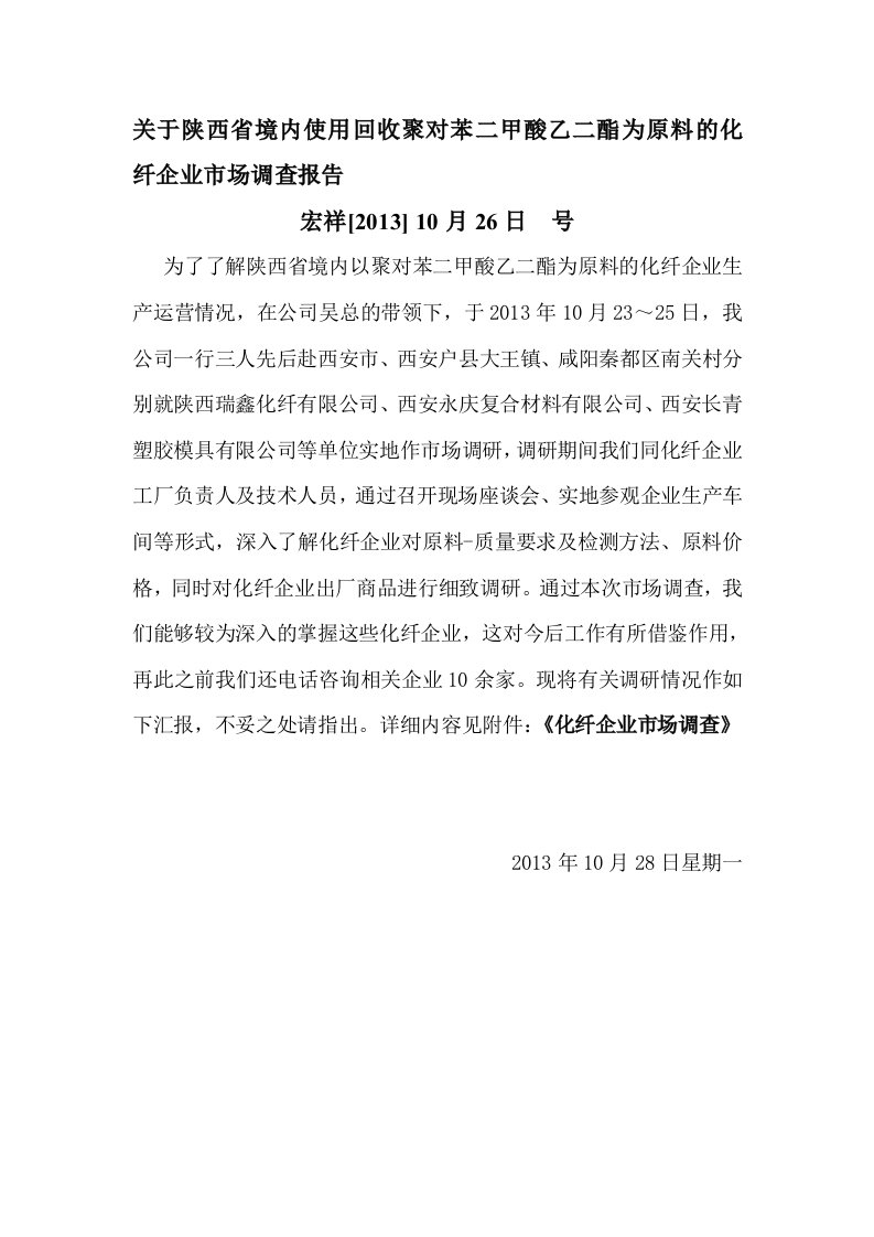 关于咸阳周边使用PET料化纤企业调查报告