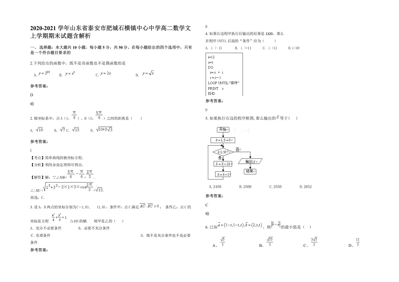 2020-2021学年山东省泰安市肥城石横镇中心中学高二数学文上学期期末试题含解析