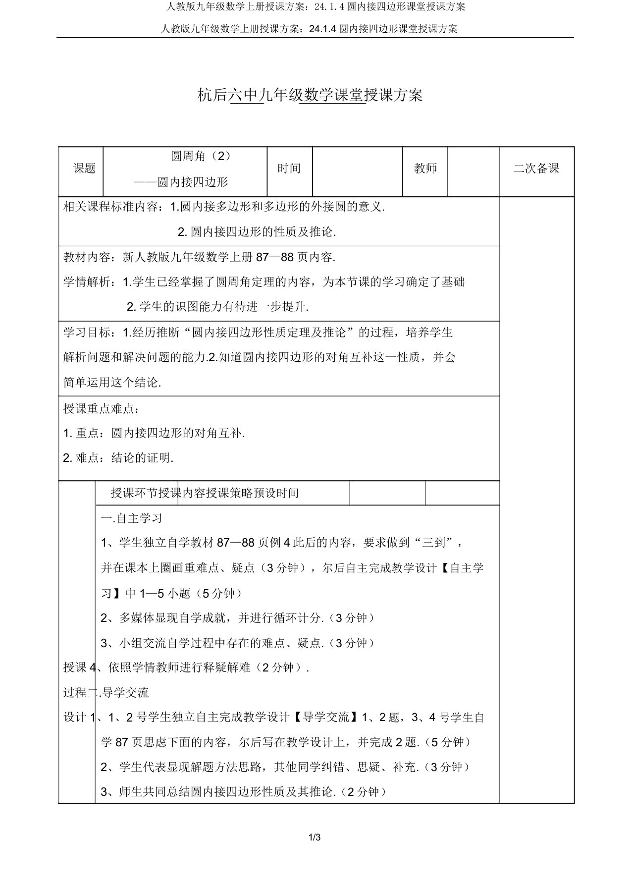 人教版九年级数学上册教案2414圆内接四边形课堂教学设计