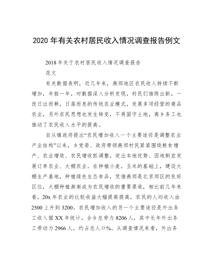 2020年有关农村居民收入情况调查报告例文