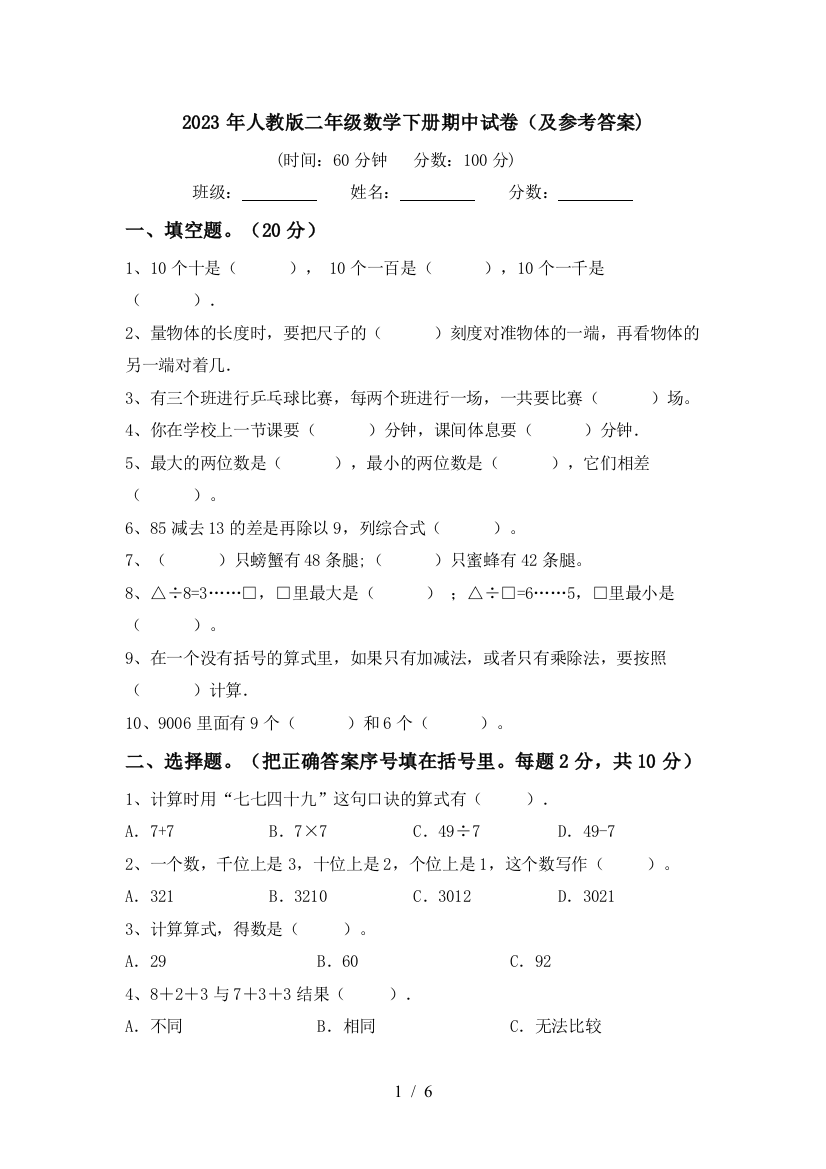 2023年人教版二年级数学下册期中试卷(及参考答案)