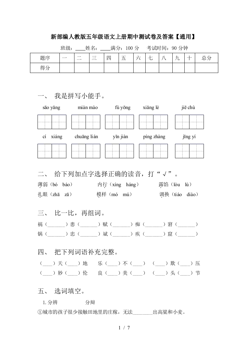 新部编人教版五年级语文上册期中测试卷及答案【通用】