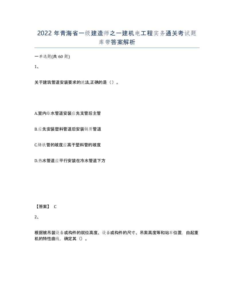 2022年青海省一级建造师之一建机电工程实务通关考试题库带答案解析