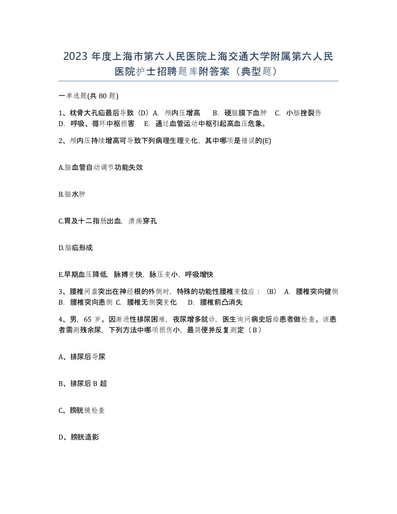 2023年度上海市第六人民医院上海交通大学附属第六人民医院护士招聘题库附答案典型题