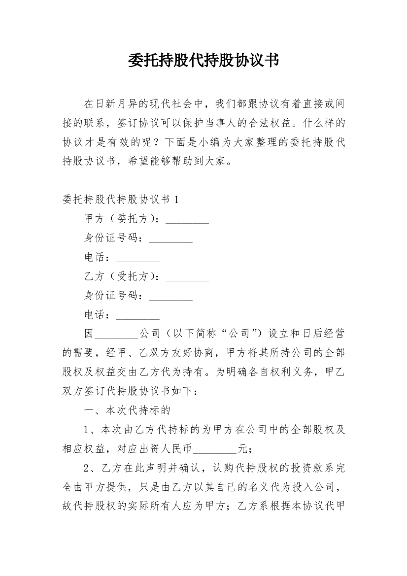 委托持股代持股协议书