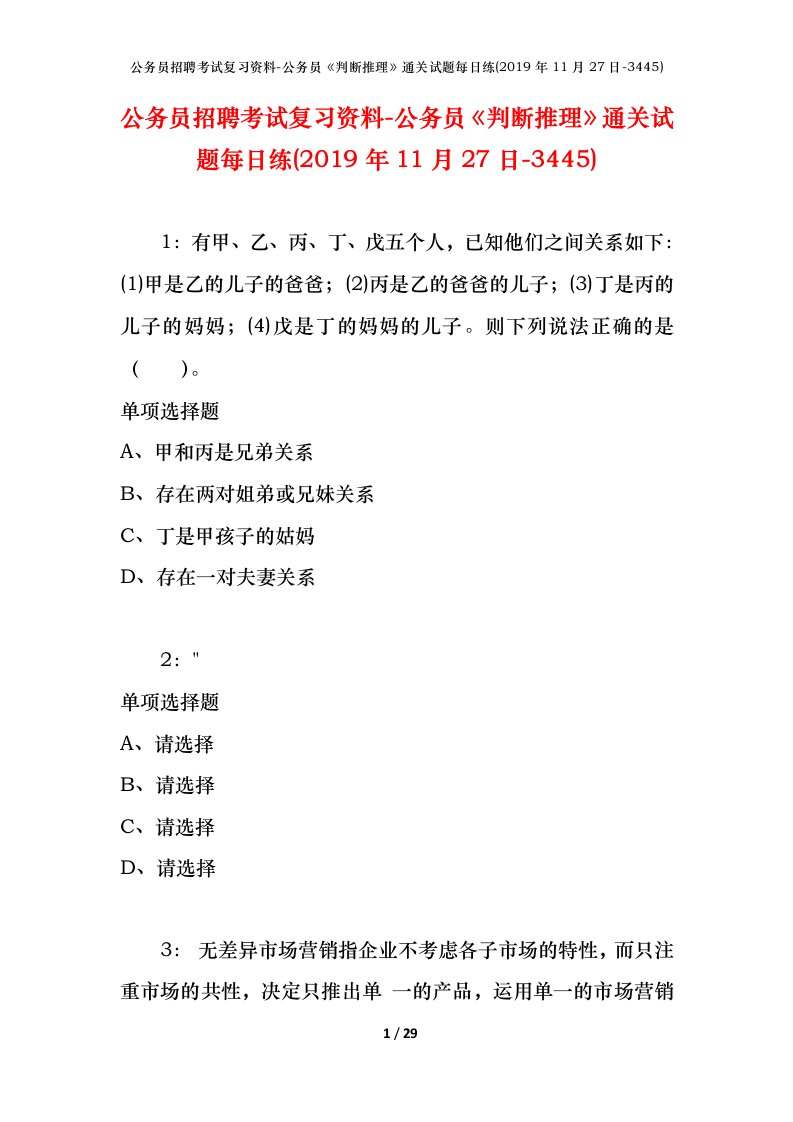 公务员招聘考试复习资料-公务员判断推理通关试题每日练2019年11月27日-3445