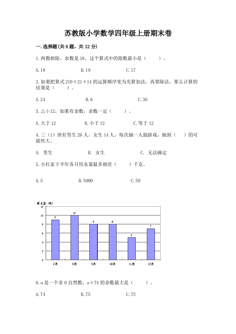 苏教版小学数学四年级上册期末卷带答案（基础题）