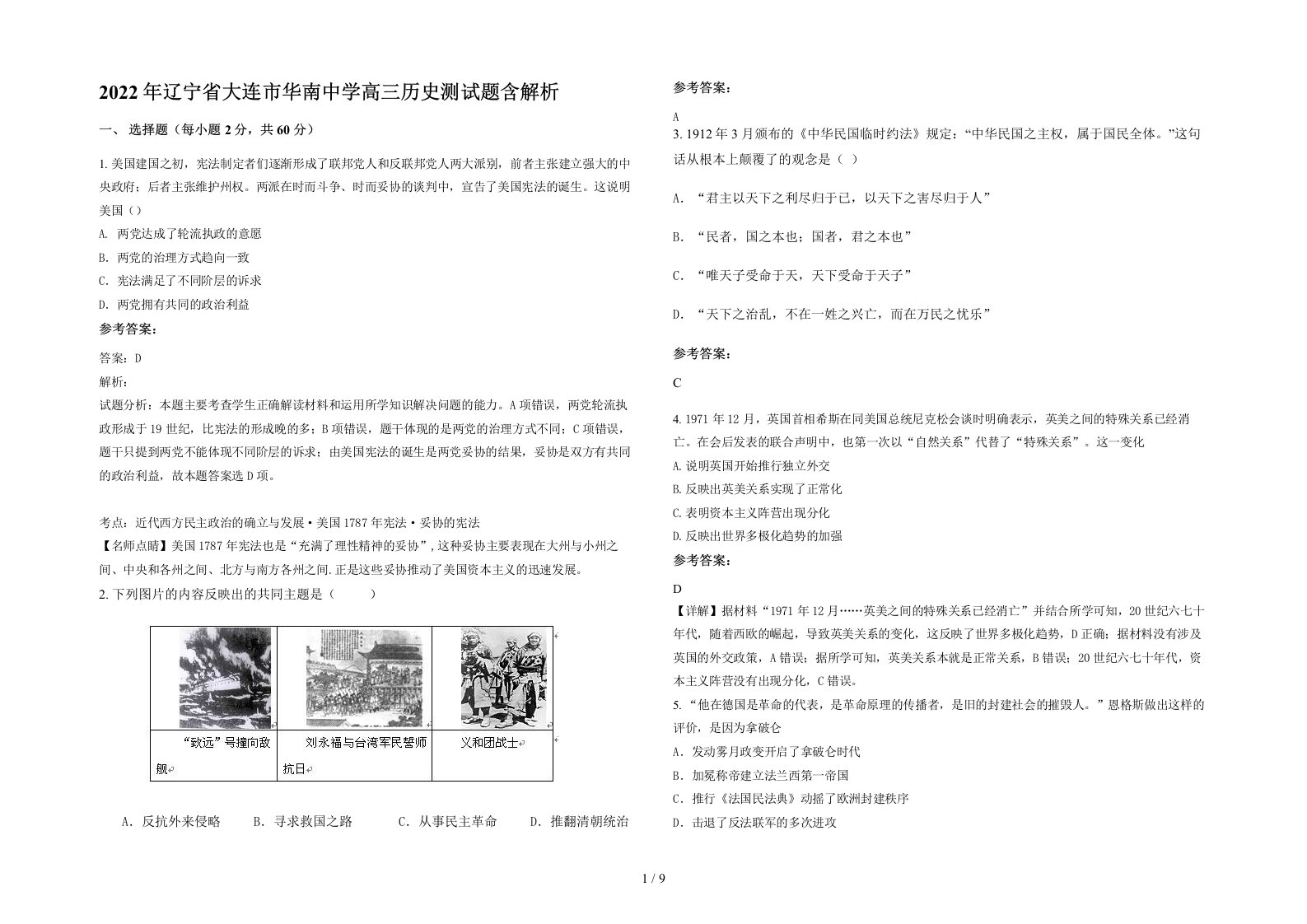 2022年辽宁省大连市华南中学高三历史测试题含解析